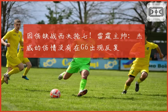 因伤缺战西决抢七！雷霆主帅：杰威的伤情没有在G6出现反复