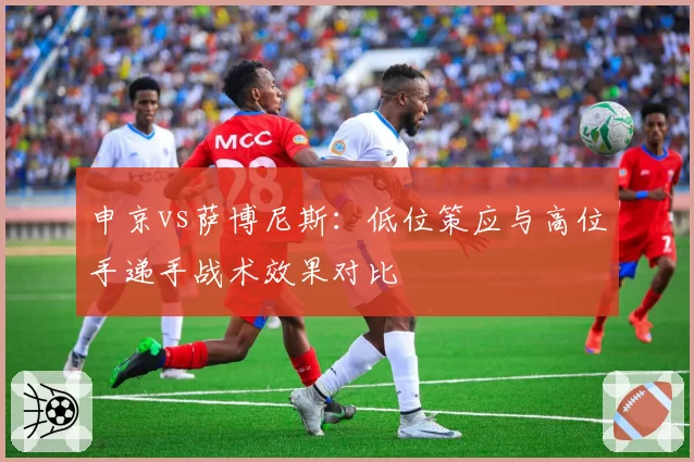 申京vs萨博尼斯：低位策应与高位手递手战术效果对比
