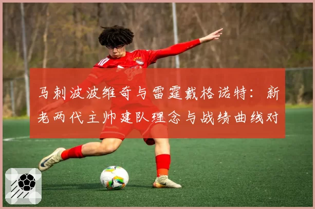马刺波波维奇与雷霆戴格诺特：新老两代主帅建队理念与战绩曲线对比
