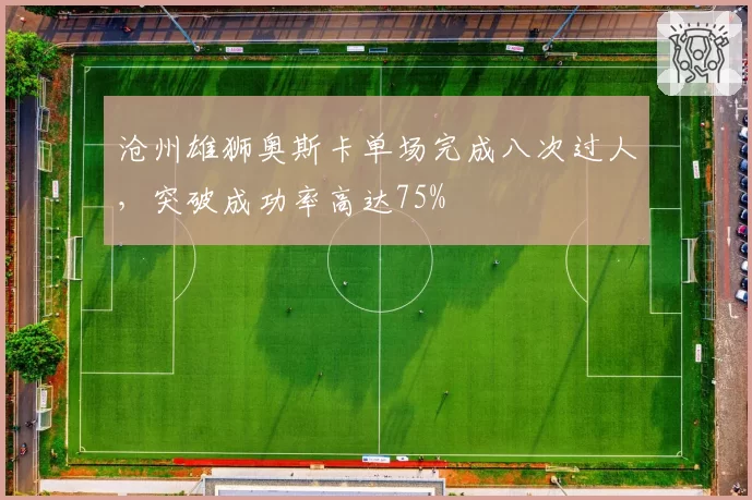 沧州雄狮奥斯卡单场完成八次过人，突破成功率高达75%