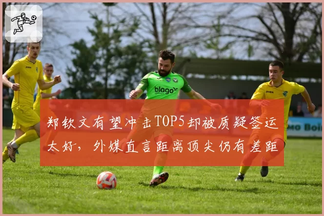 郑钦文有望冲击TOP5却被质疑签运太好，外媒直言距离顶尖仍有差距
