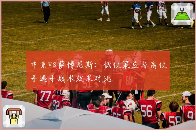 申京vs萨博尼斯：低位策应与高位手递手战术效果对比
