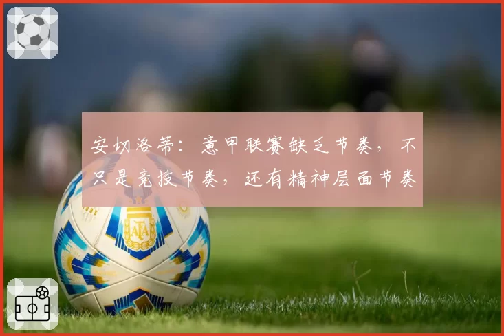 安切洛蒂：意甲联赛缺乏节奏，不只是竞技节奏，还有精神层面节奏