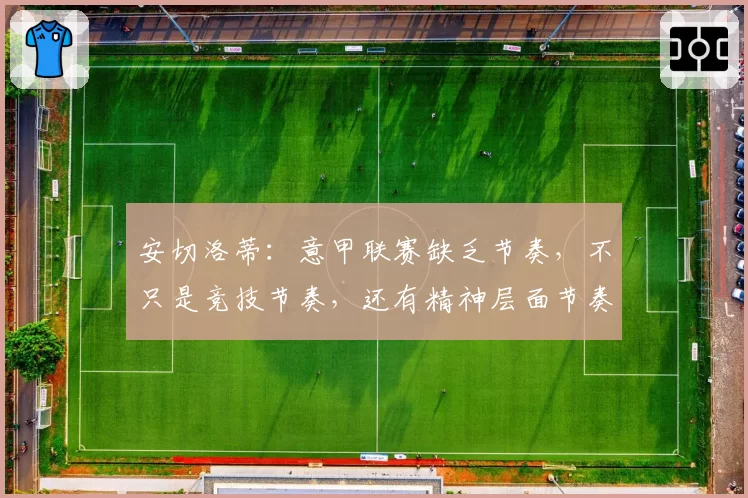 安切洛蒂：意甲联赛缺乏节奏，不只是竞技节奏，还有精神层面节奏