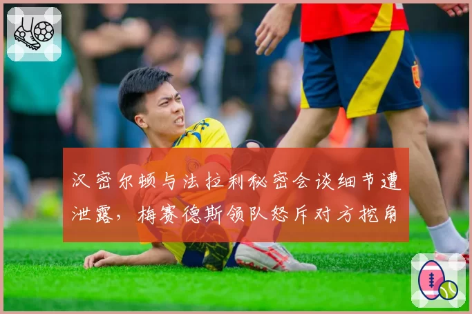 汉密尔顿与法拉利秘密会谈细节遭泄露，梅赛德斯领队怒斥对方挖角手段卑劣