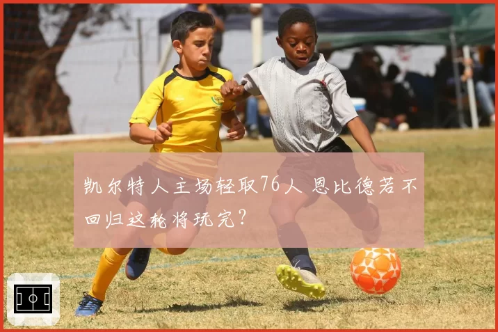 凯尔特人主场轻取76人 恩比德若不回归这轮将玩完？