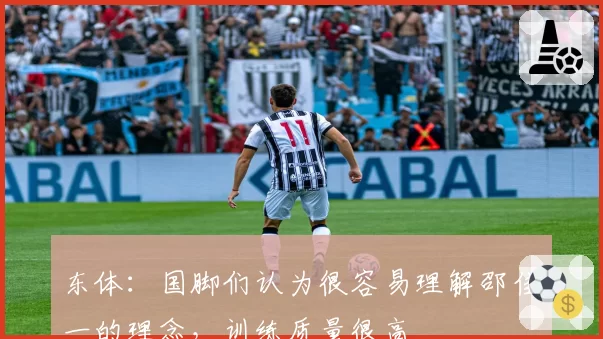 东体：国脚们认为很容易理解邵佳一的理念，训练质量很高