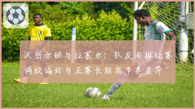 汉密尔顿与拉塞尔：队友间排位赛调校偏好与正赛长距离节奏差异