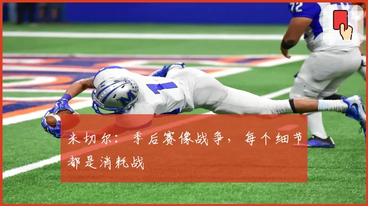 米切尔：季后赛像战争，每个细节都是消耗战