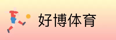 好博体育 logo